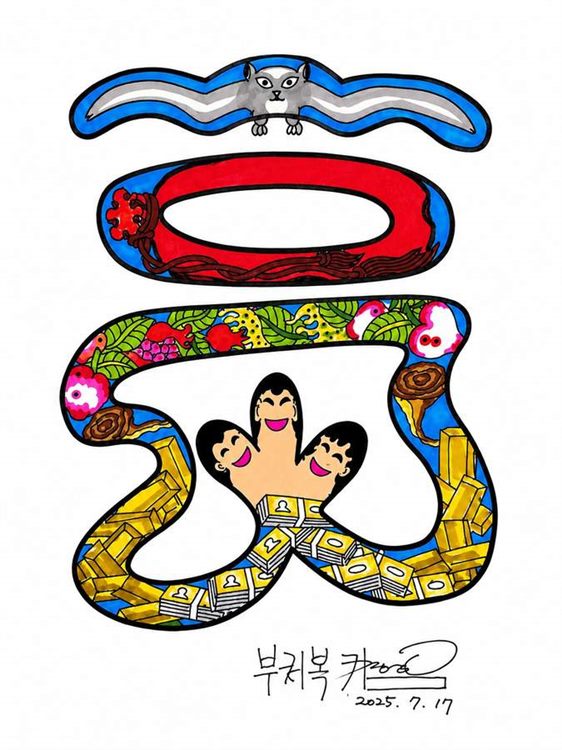 부귀복 / Blessing of Wealth and Rank