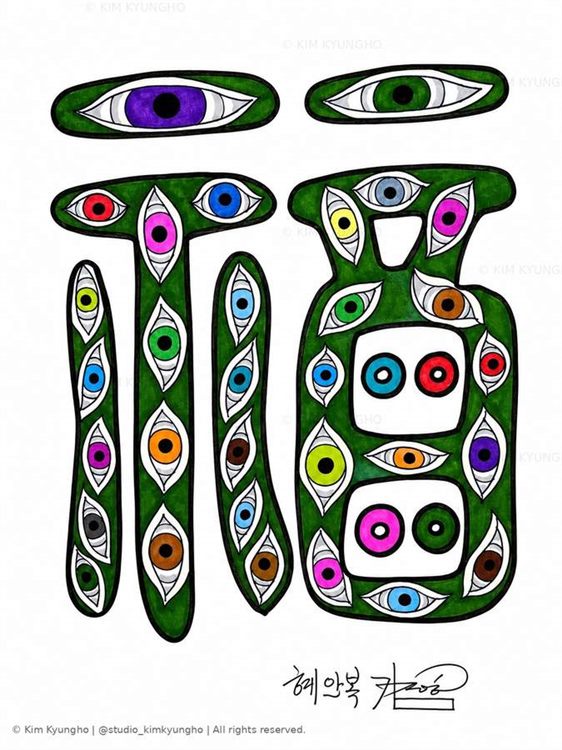 혜안복 / Blessing of Discerning Eyes